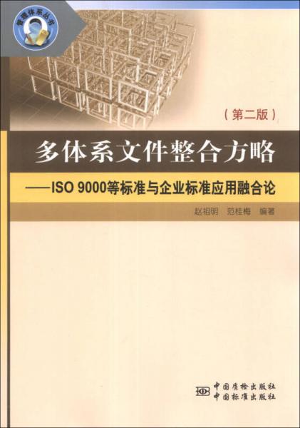 管理體系叢書·多體系文件整合方略：ISO9000等標準與企業(yè)標準應(yīng)用融合論（第2版）
