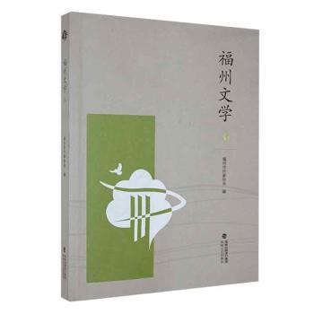 全新正版圖書 福州文學(xué)6余岱宗海峽文藝出版社9787555032281