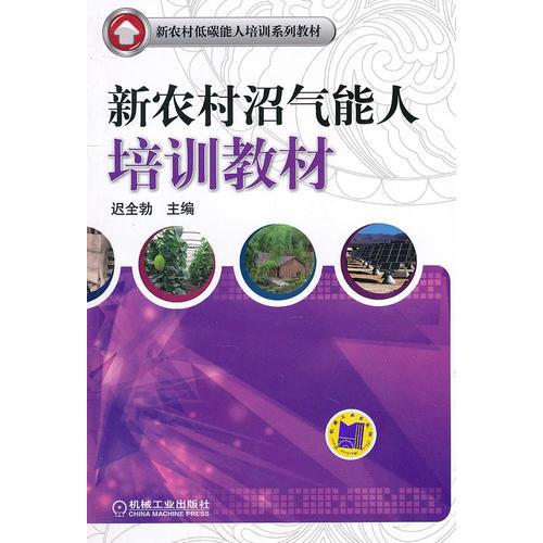 新農(nóng)村沼氣能人培訓(xùn)教材