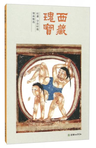 西藏瑰宝(吐蕃分治时期壁画精选)