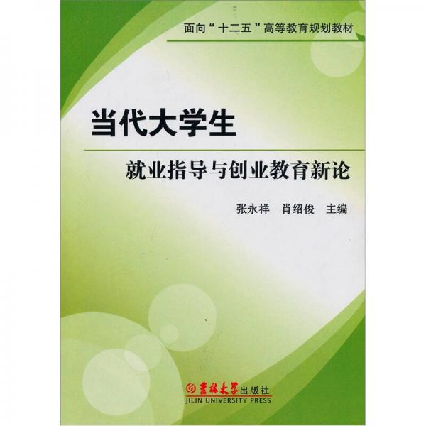 當(dāng)代大學(xué)生就業(yè)指導(dǎo)與創(chuàng)業(yè)教育新論