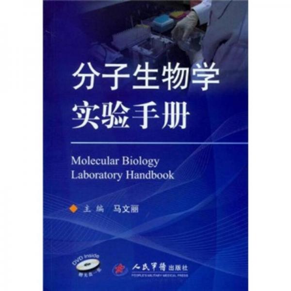分子生物学实验手册