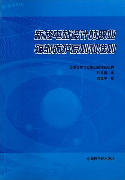 新核電站設(shè)計(jì)的職業(yè)輻射防護(hù)原則和準(zhǔn)則