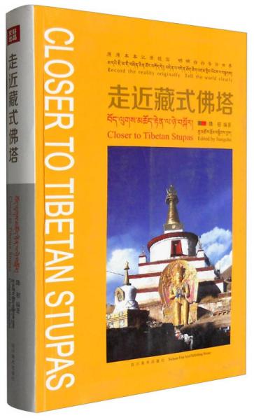 走近藏式佛塔