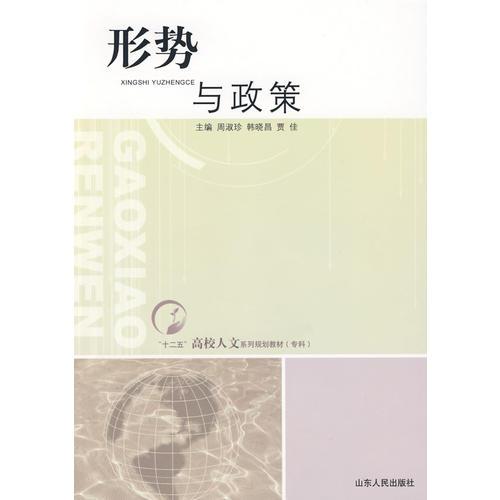 形勢與政策