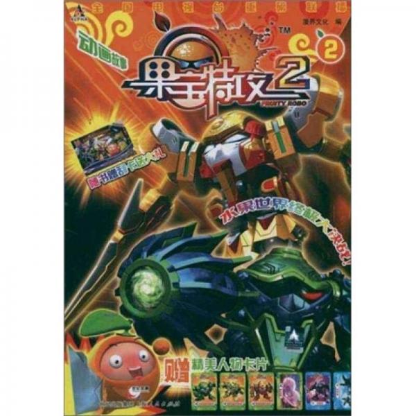 果寶特攻2（2）