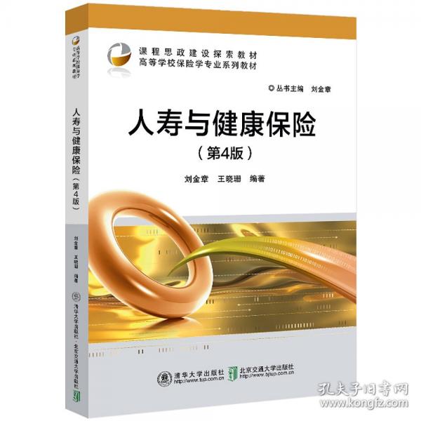 人壽與健康保險（第4版）