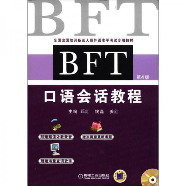 全国出国培训备选人员外语水平考试专用教材：BFT口语会话教程（第4版）