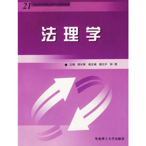 法理學(xué)/21世紀(jì)高等院校法律專業(yè)通用教材