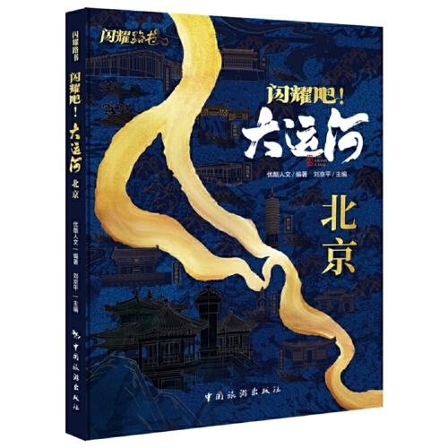 闪耀吧！大运河. 北京