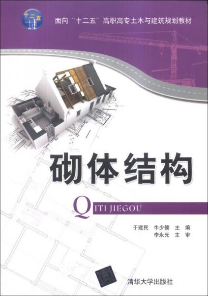 砌体结构/面向“十二五”高职高专土木与建筑规划教材