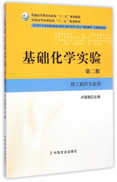 基礎(chǔ)化學實驗（第二版 理工科各專業(yè)用）