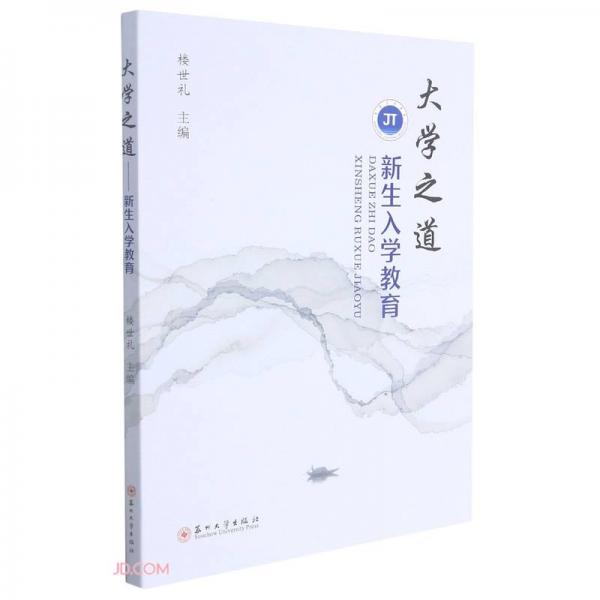 大學之道--新生入學教育