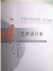 藝術(shù)設(shè)計史