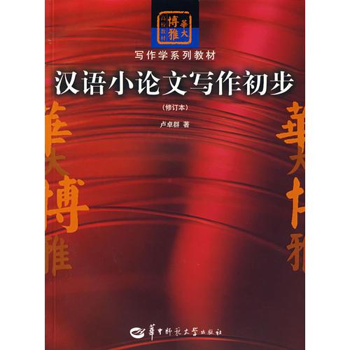 汉语小论文写作初步(修订本)