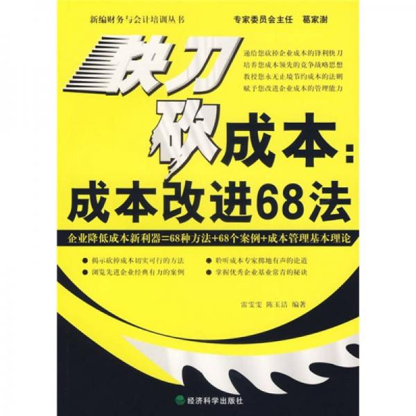 快刀砍成本：成本改進68法