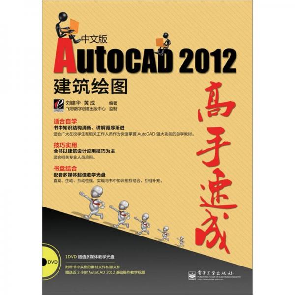 AutoCAD 建筑绘图高手速成（2012中文版）