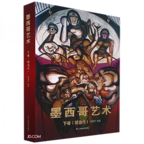 墨西哥藝術(下卷現(xiàn)當代)(精)