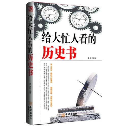 《給大忙人看的歷史書 》