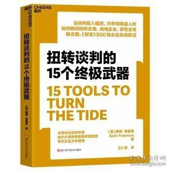 扭转谈判的15个终极武器