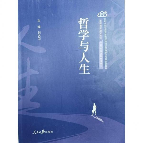 哲学与人生