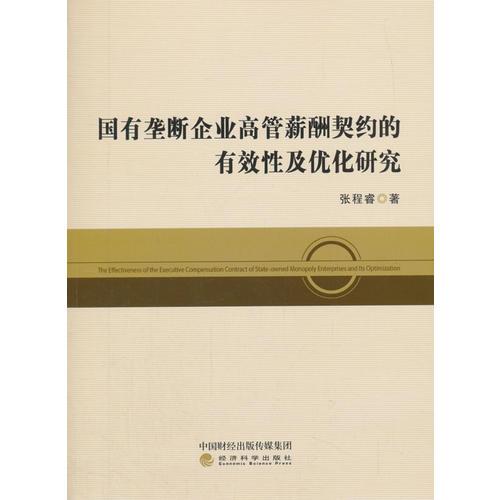 国有垄断企业高管薪酬契约的有效性及其优化研究