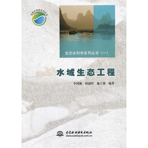 水域生态工程 (生态水利学系列丛书(一))