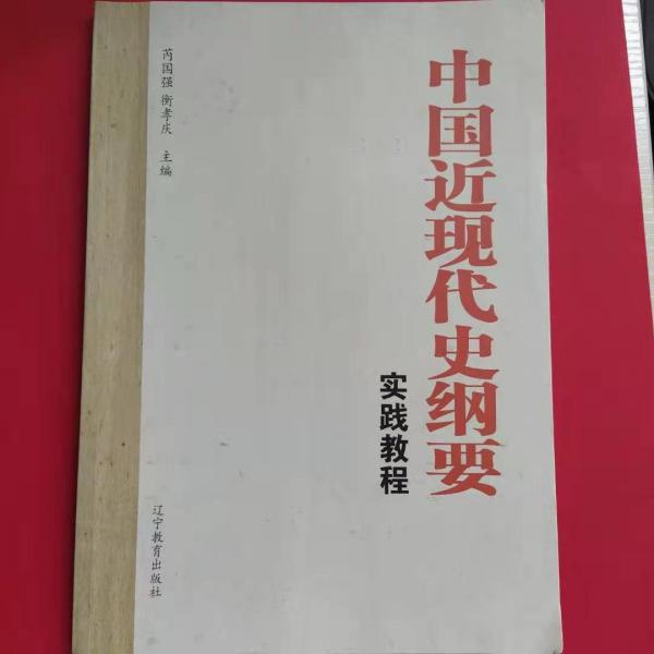 中國近現(xiàn)代史綱要實踐教程
