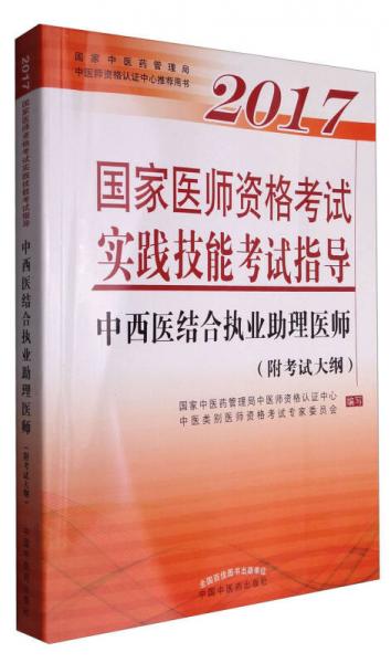 2017国家医师资格考试实践技能考试指导中西医结合执业助理医师（附考试大纲）