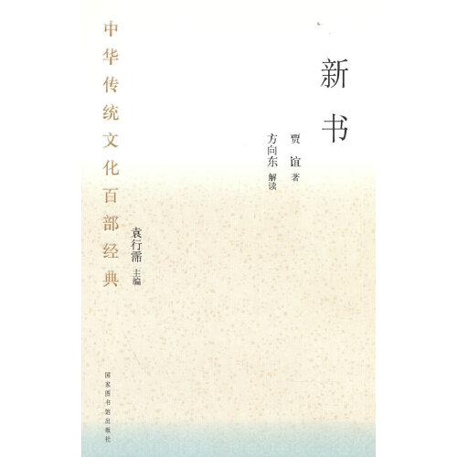 中华传统文化百部经典·新书（精装）