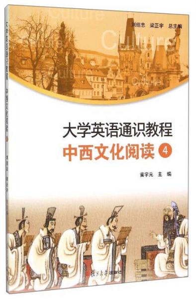 大學(xué)英語(yǔ)通識(shí)教程：中西文化閱讀4