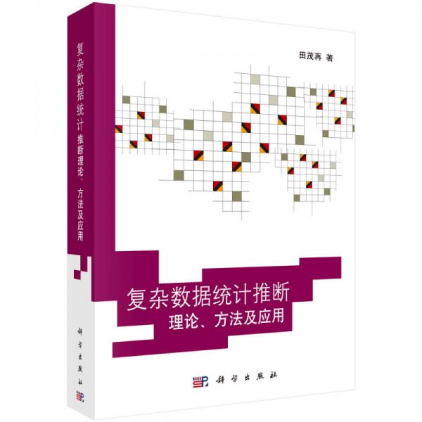 复杂数据统计推断理论、方法及应用
