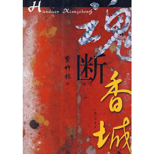 魂斷香城