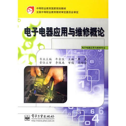 电子电器应用与维修概论(电子电器应用与维修专业)/中等职业教育国家规划教材