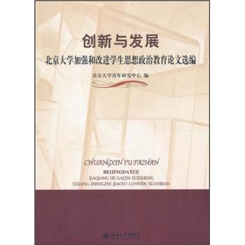 創(chuàng)新與發(fā)展：北京大學加強和改進學生思想政治教育論文選編