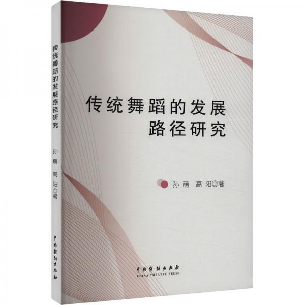傳統(tǒng)舞蹈的發(fā)展路徑研究 孫萌,高陽 著