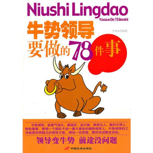 牛勢領(lǐng)導(dǎo)要做的78件事