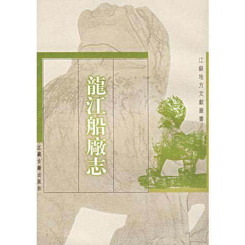 龍江船廠志
