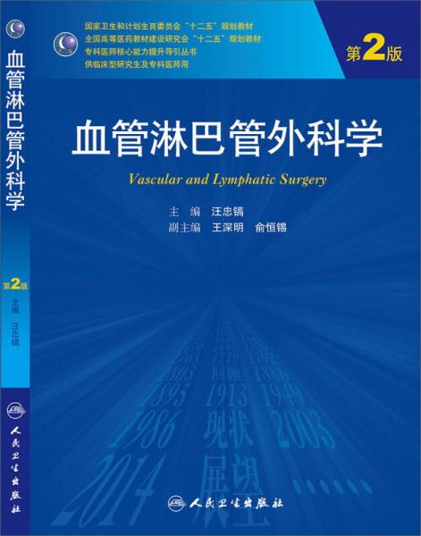 血管淋巴管外科學(xué)（第2版，研究生）
