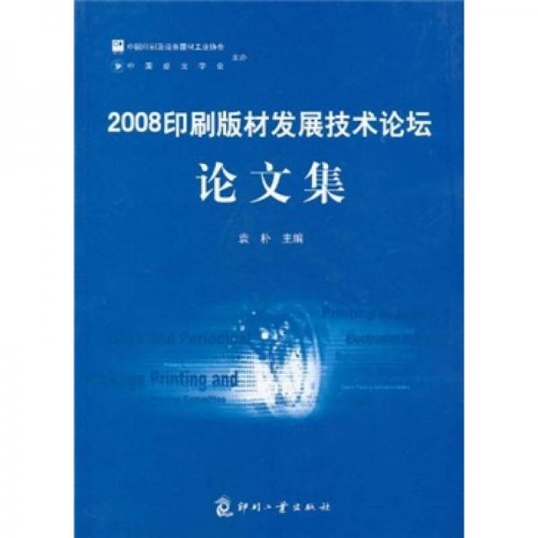 2008印刷版材发展技术论坛论文集