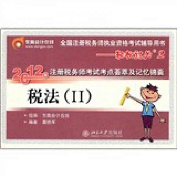 全國注冊稅務(wù)師執(zhí)業(yè)資格考試輔導(dǎo)用書·2012年注冊稅務(wù)師考試考點(diǎn)薈萃及記憶錦囊：稅法2