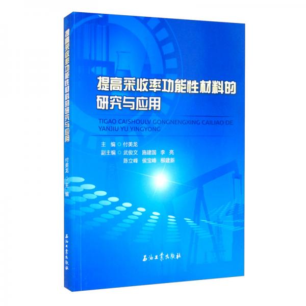 提高采收率功能性材料的研究與應(yīng)用