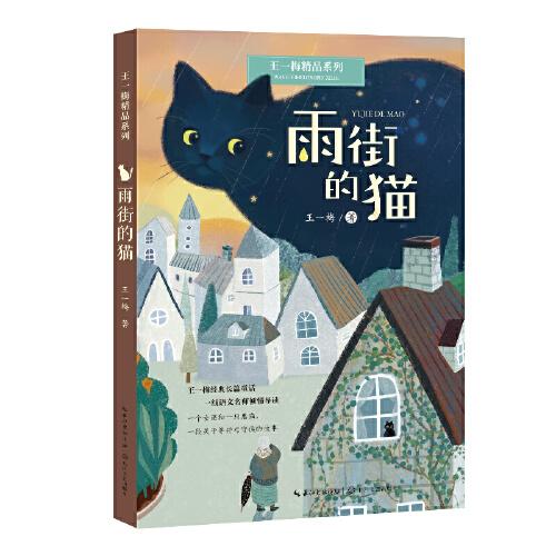 雨街的猫：王一梅精品系列（三年级上册课文《胡萝卜先生的长胡子》作者经典代表作，读名家名作，全面提升读写能力）