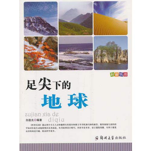 科普樂園·足尖下的地球