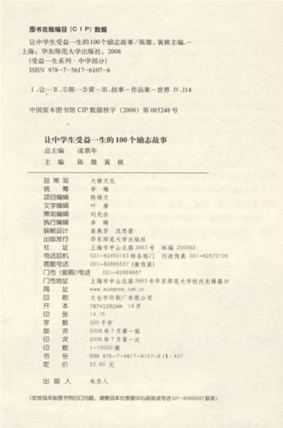 让中学生受益一生的100个励志故事