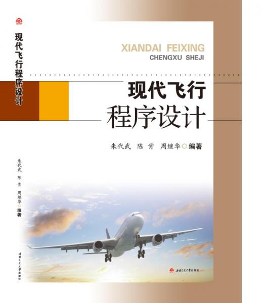 現(xiàn)代飛行程序設(shè)計(jì)