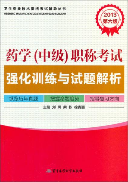 2013药学（中级）职称考试强化训练与试题解析（第6版）