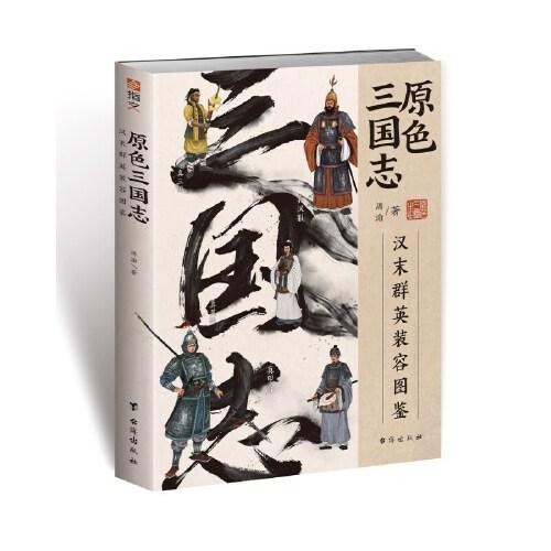 原色三国志 : 