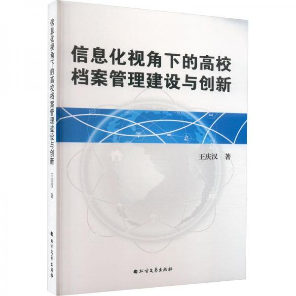 信息化視角下的高校檔案管理建設(shè)與創(chuàng)新 教學(xué)方法及理論 王慶漢 新華正版