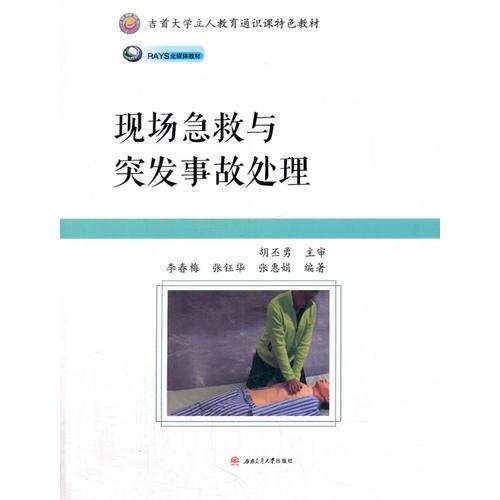 现场急救与突发事故处理